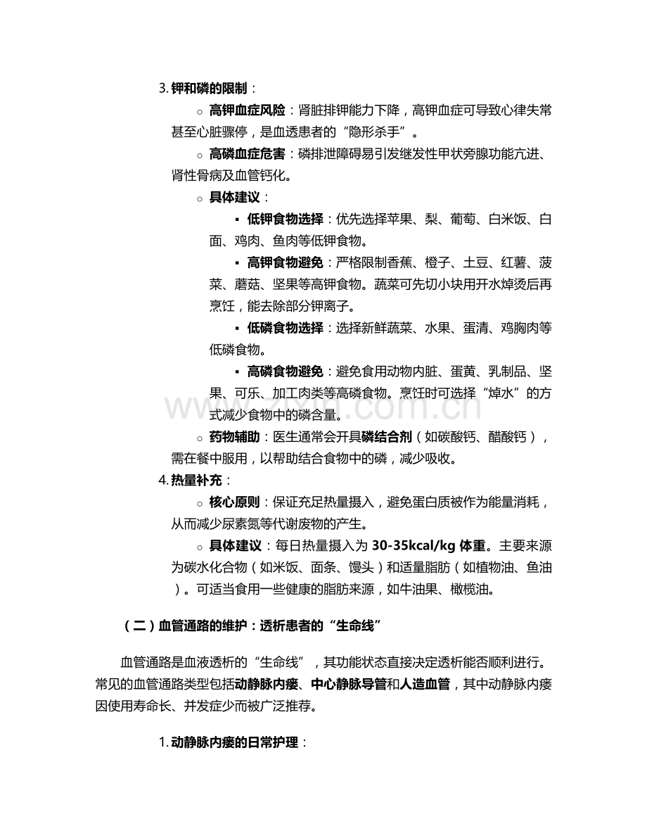 肾病血透康复护理措施.doc_第2页