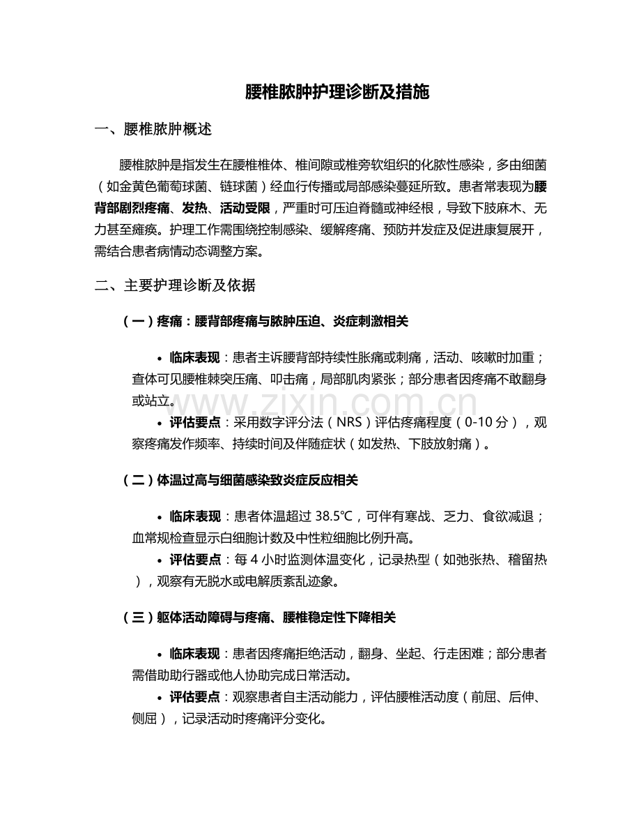 腰椎脓肿护理诊断及措施.doc_第1页