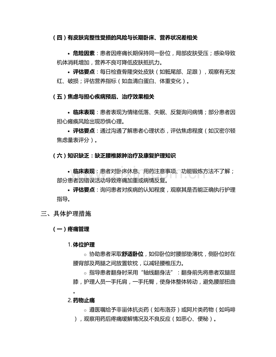 腰椎脓肿护理诊断及措施.doc_第2页