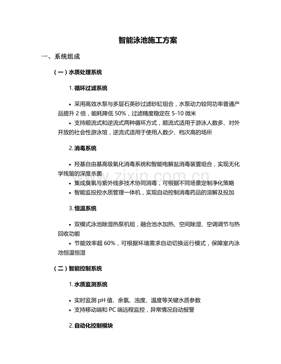 智能泳池施工方案.doc_第1页