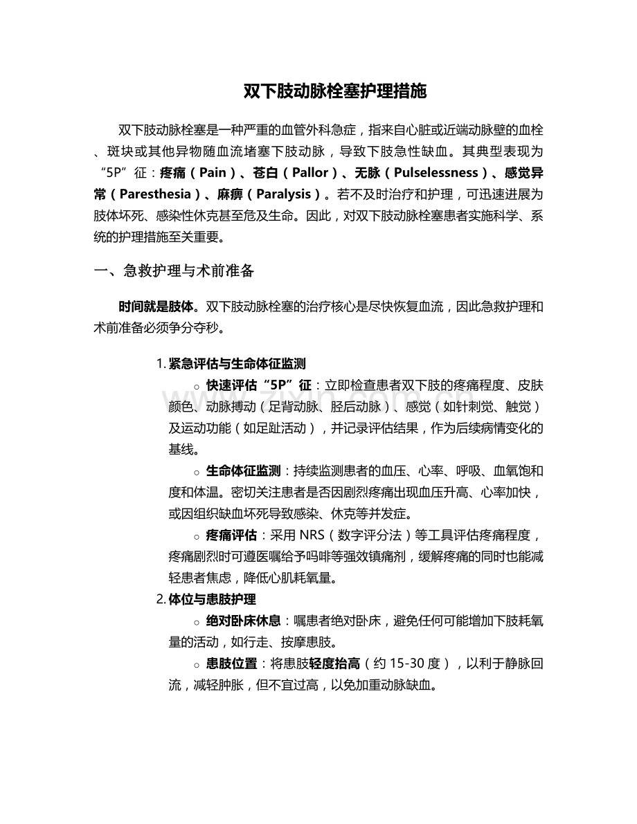 双下肢动脉栓塞护理措施.doc_第1页