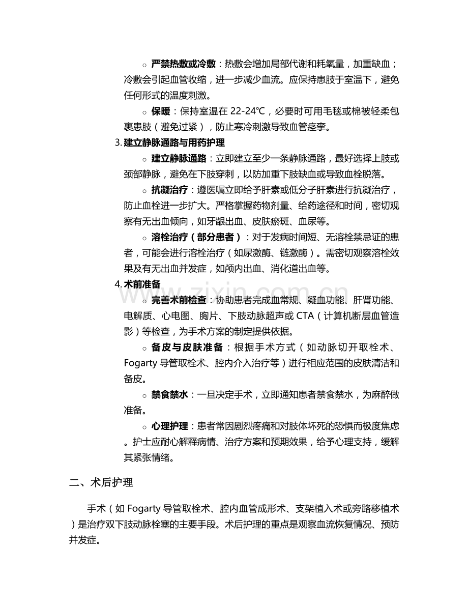 双下肢动脉栓塞护理措施.doc_第2页