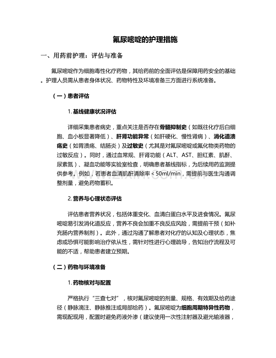 氟尿嘧啶的护理措施.doc_第1页