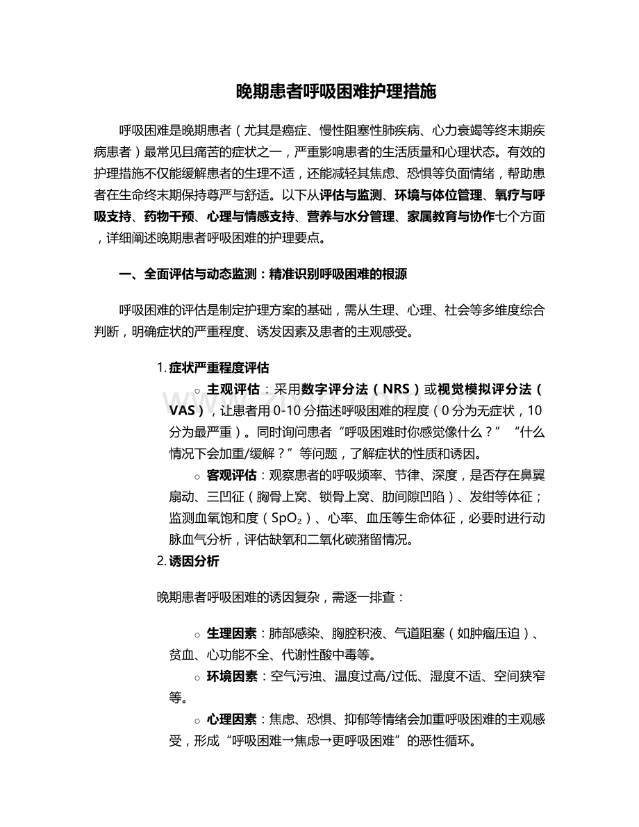 晚期患者呼吸困难护理措施.doc_第1页