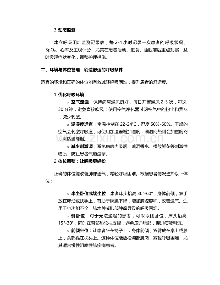 晚期患者呼吸困难护理措施.doc_第2页