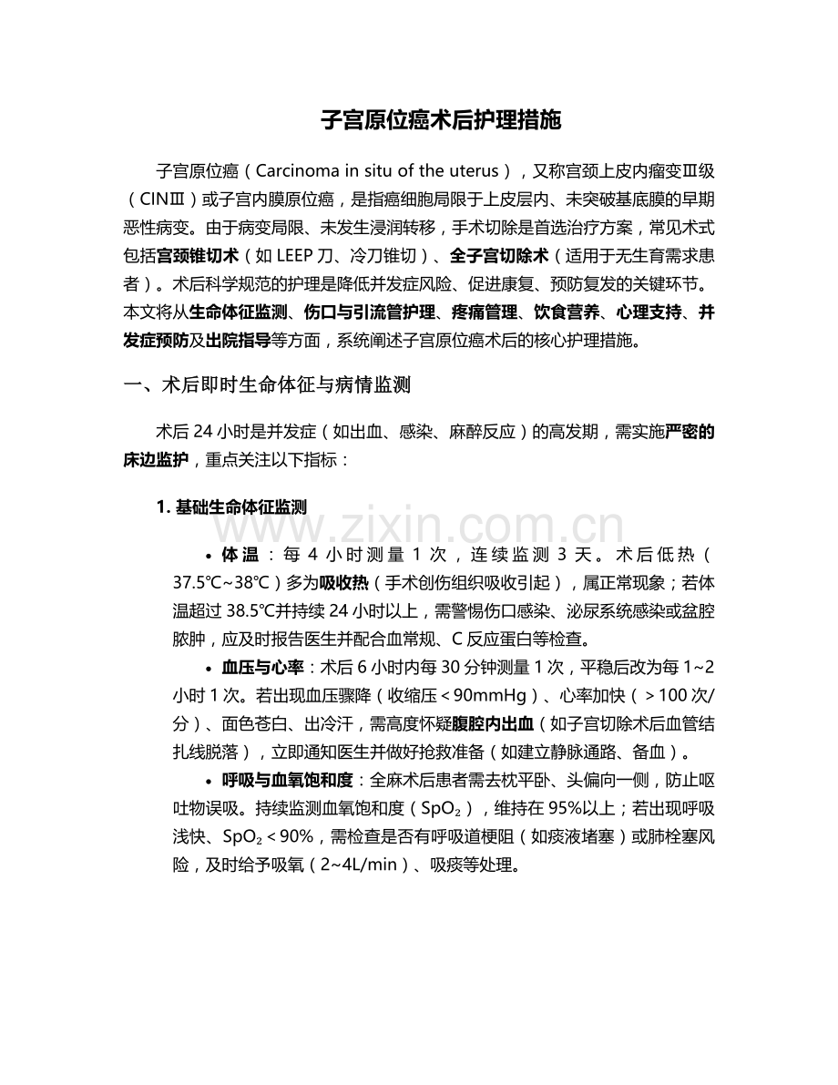 子宫原位癌术后护理措施.doc_第1页