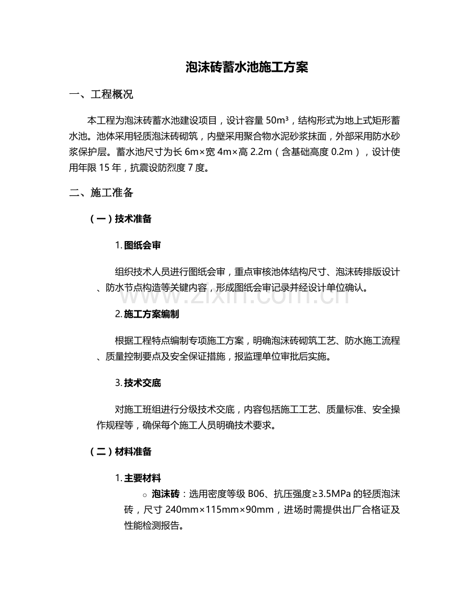 泡沫砖蓄水池施工方案.doc_第1页