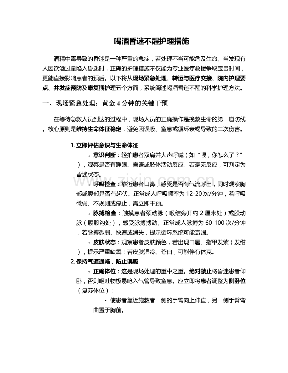 喝酒昏迷不醒护理措施.doc_第1页