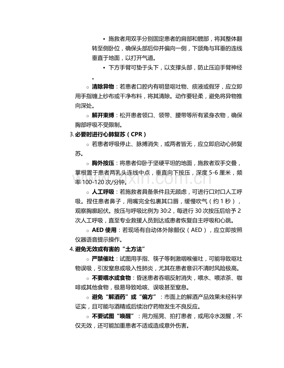 喝酒昏迷不醒护理措施.doc_第2页