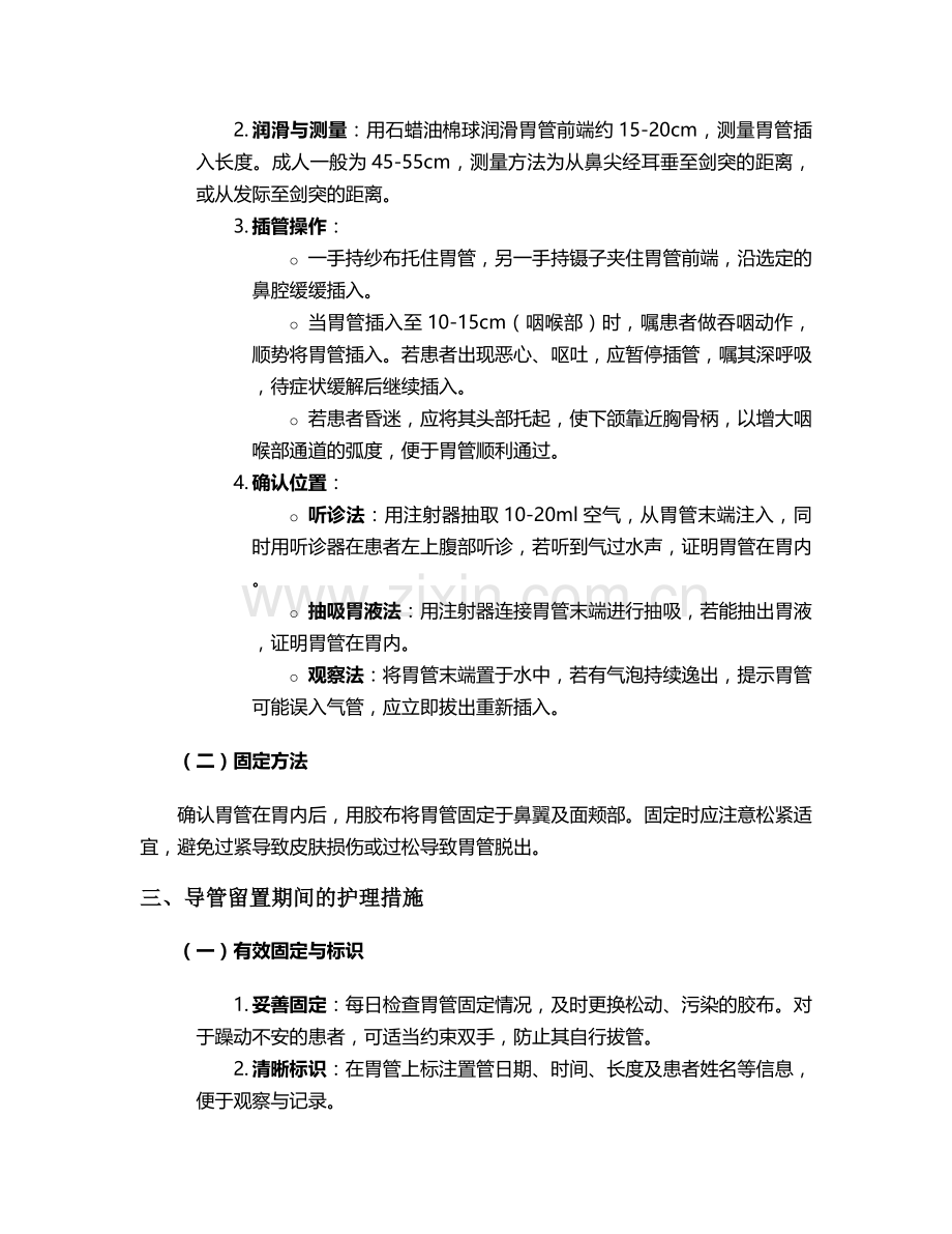 胃肠减压导管护理措施.doc_第2页