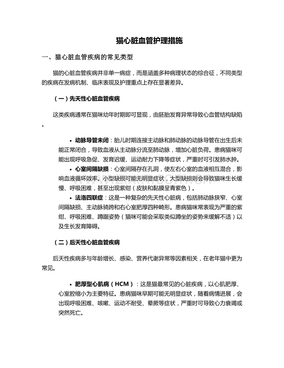猫心脏血管护理措施.doc_第1页