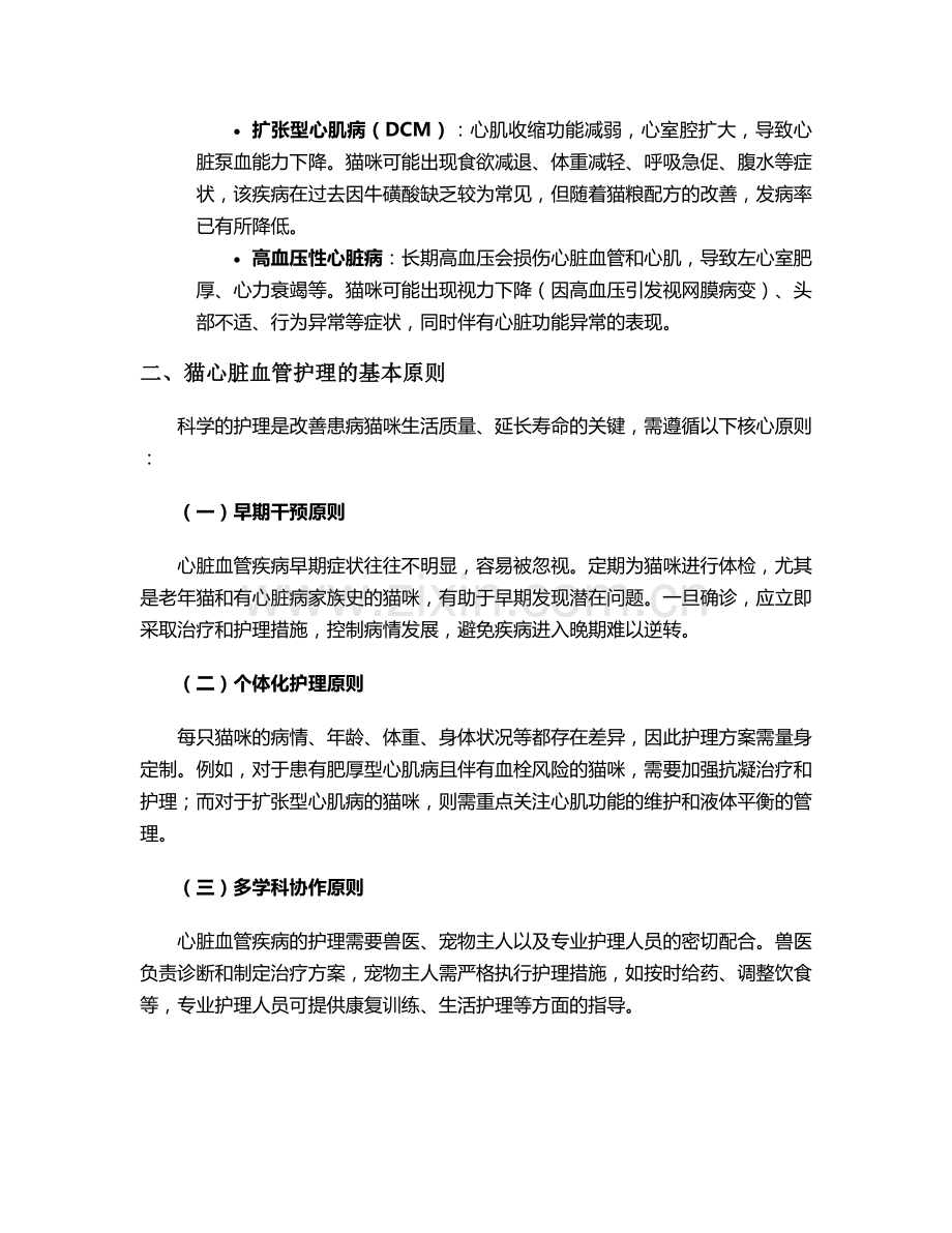 猫心脏血管护理措施.doc_第2页