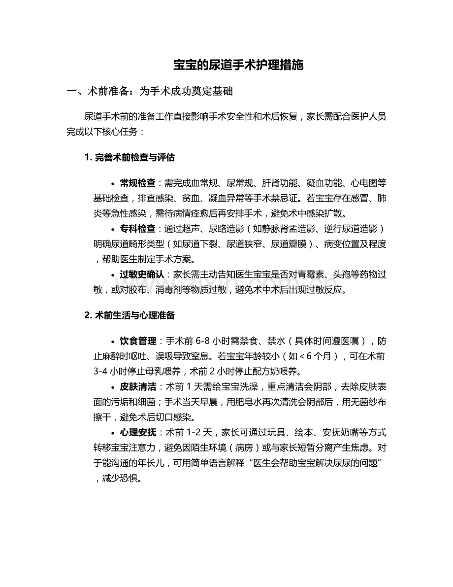 宝宝的尿道手术护理措施.doc_第1页