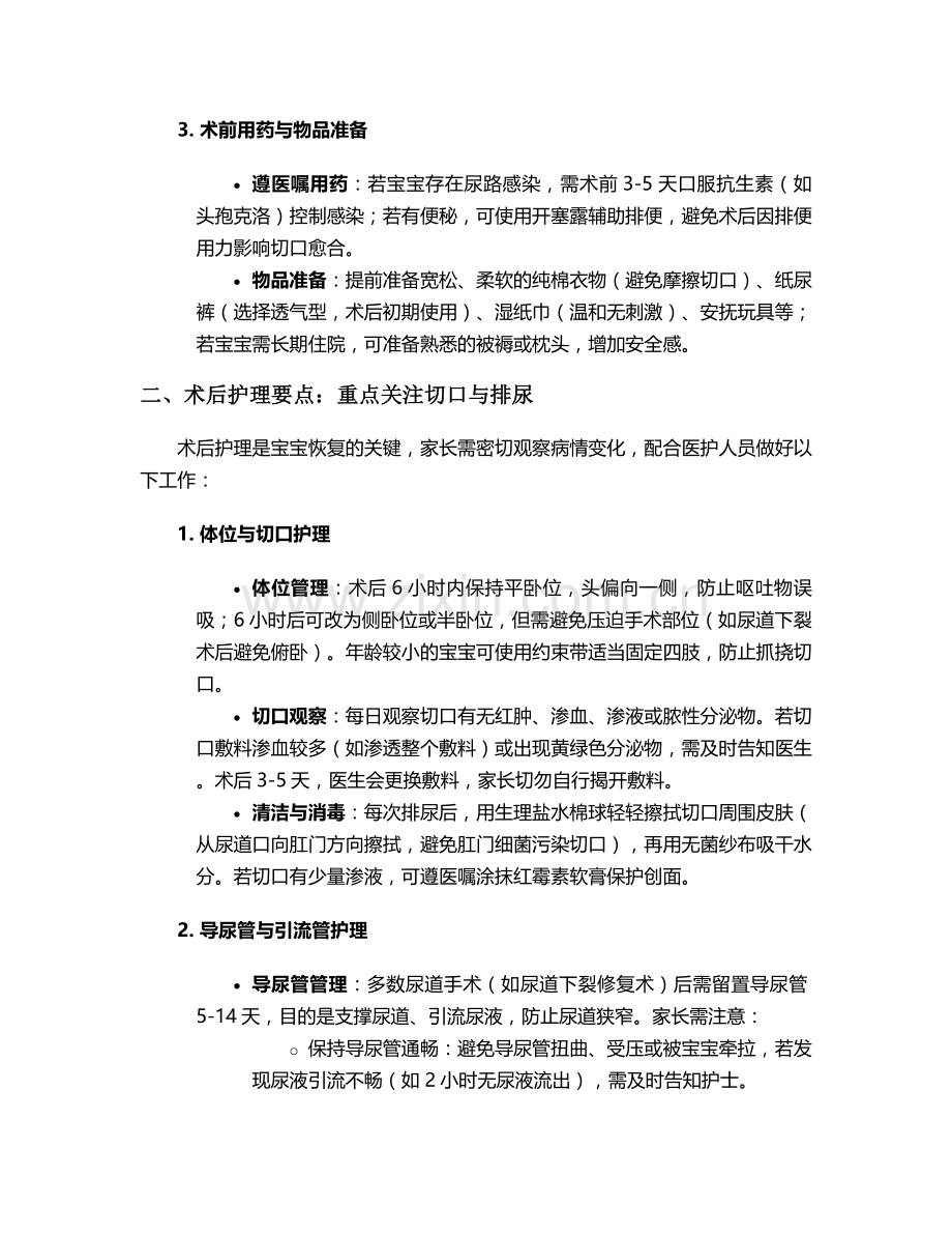 宝宝的尿道手术护理措施.doc_第2页