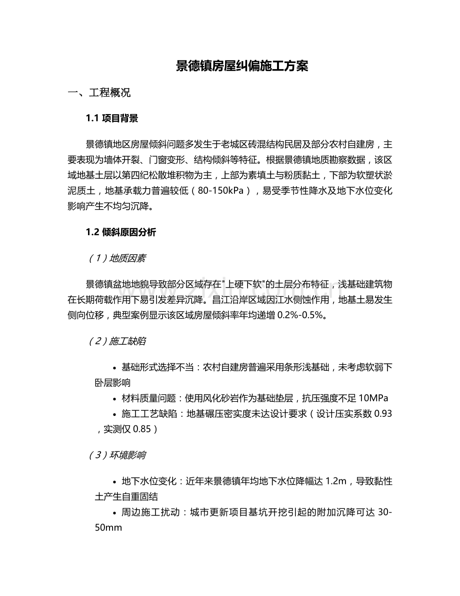 景德镇房屋纠偏施工方案.doc_第1页