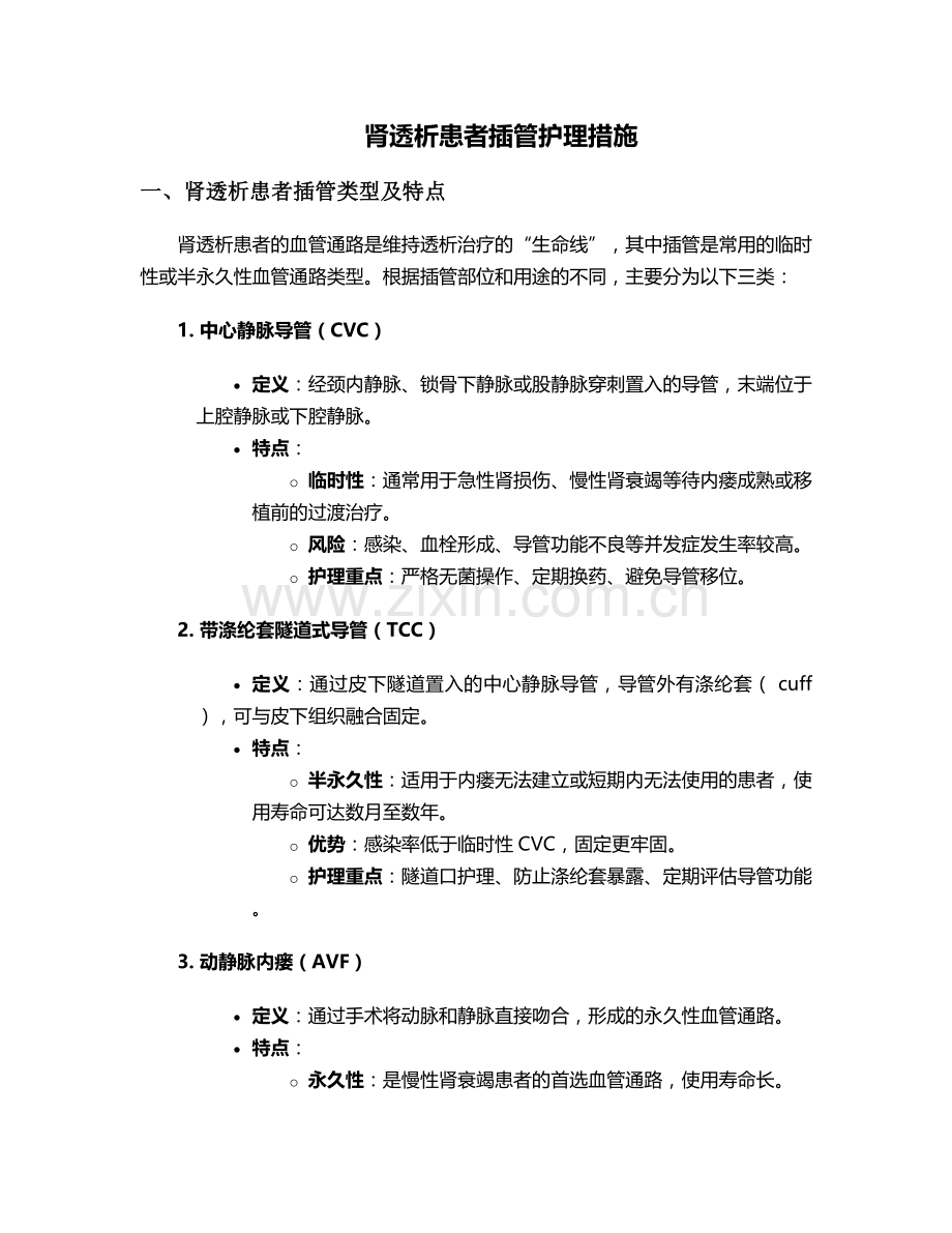 肾透析患者插管护理措施.doc_第1页