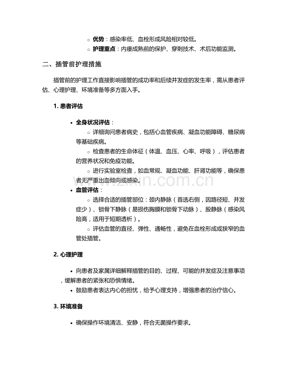肾透析患者插管护理措施.doc_第2页