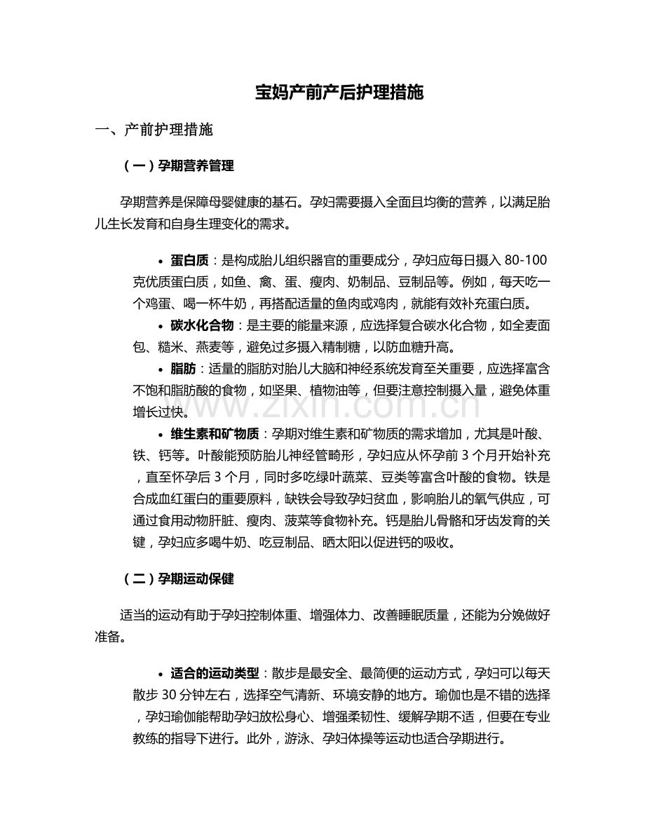 宝妈产前产后护理措施.doc_第1页