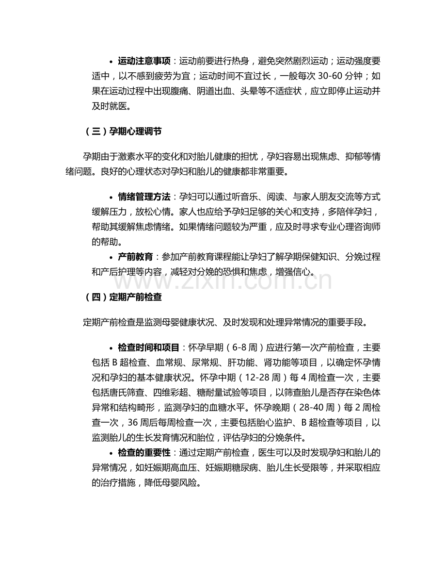 宝妈产前产后护理措施.doc_第2页