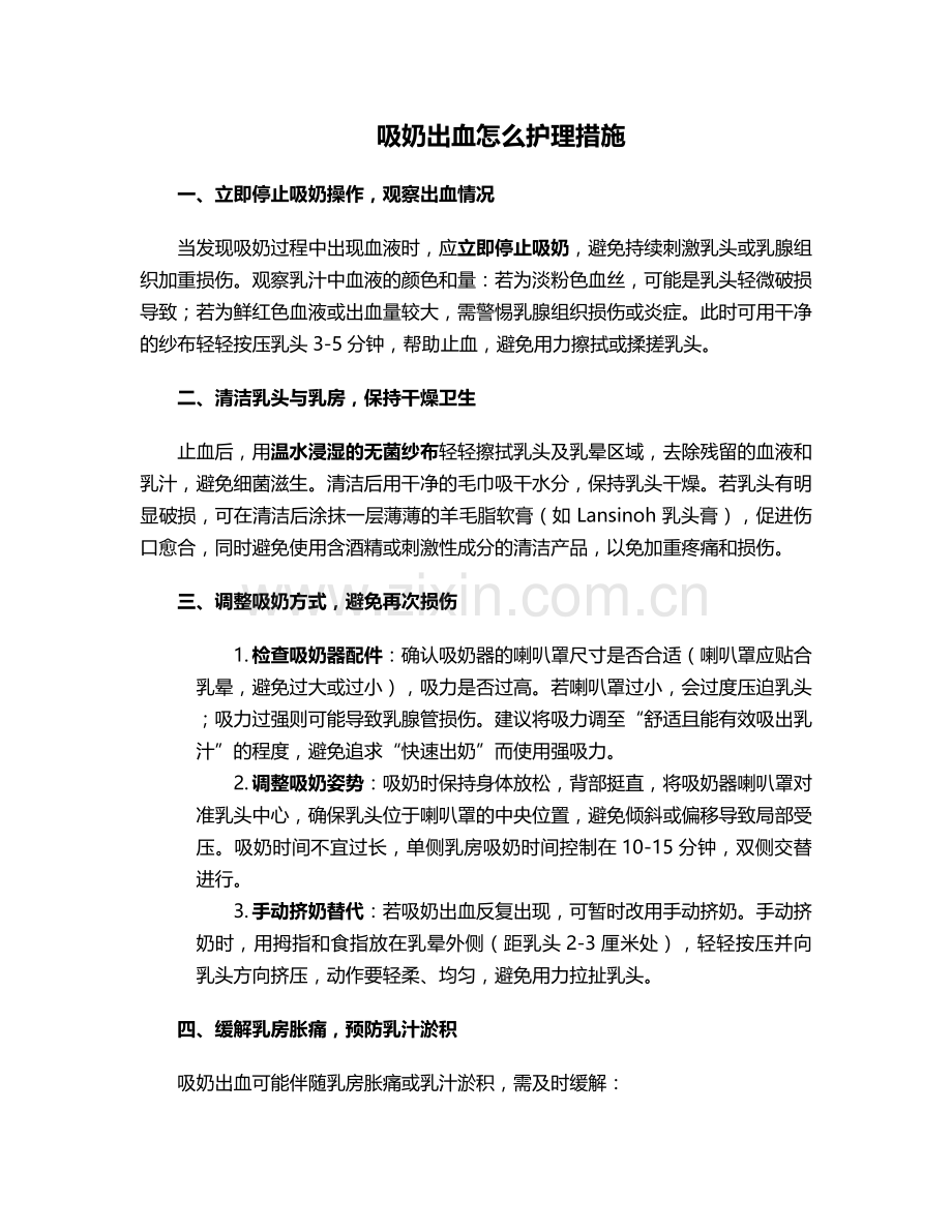 吸奶出血怎么护理措施.doc_第1页