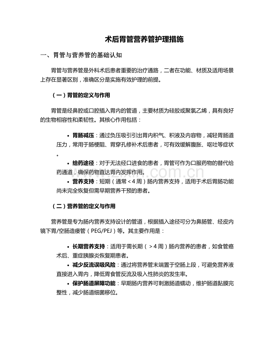 术后胃管营养管护理措施.doc_第1页