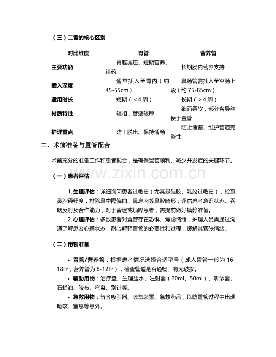 术后胃管营养管护理措施.doc_第2页