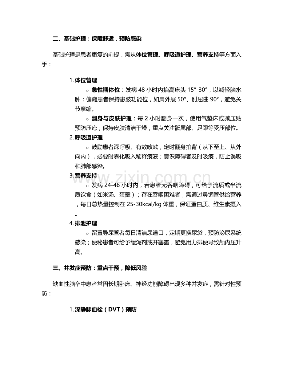 脑卒中缺血性护理措施.doc_第2页