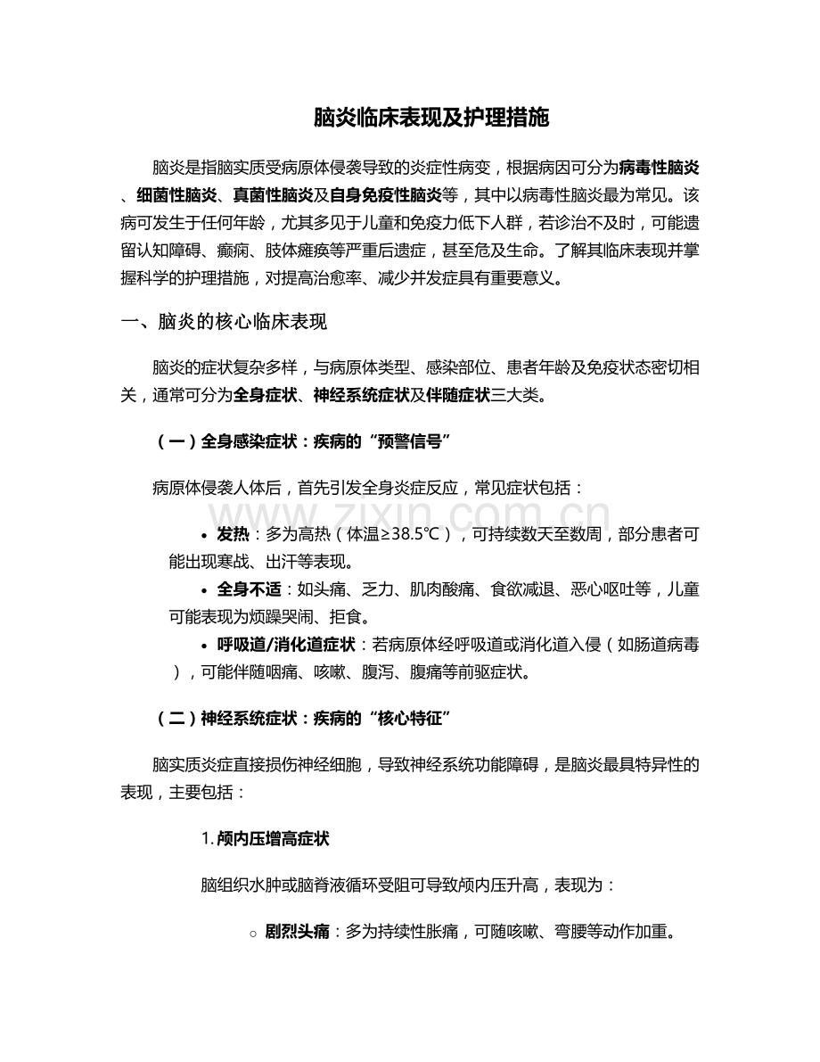 脑炎临床表现及护理措施.doc_第1页