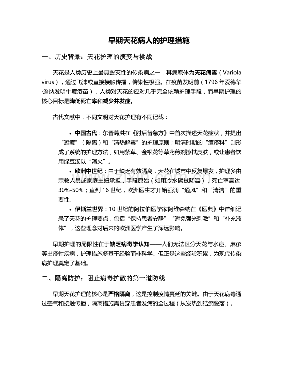 早期天花病人的护理措施.doc_第1页