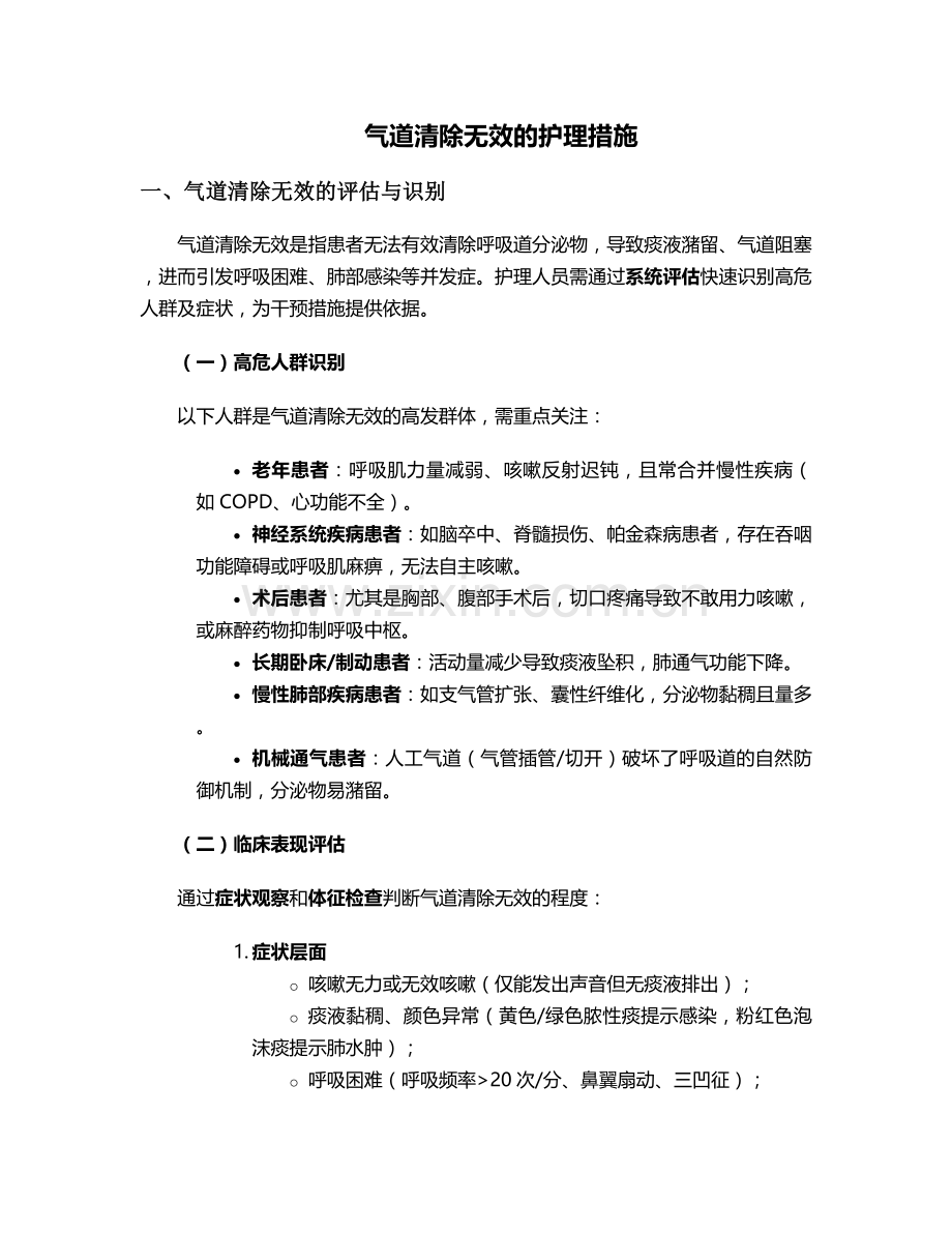 气道清除无效的护理措施.doc_第1页