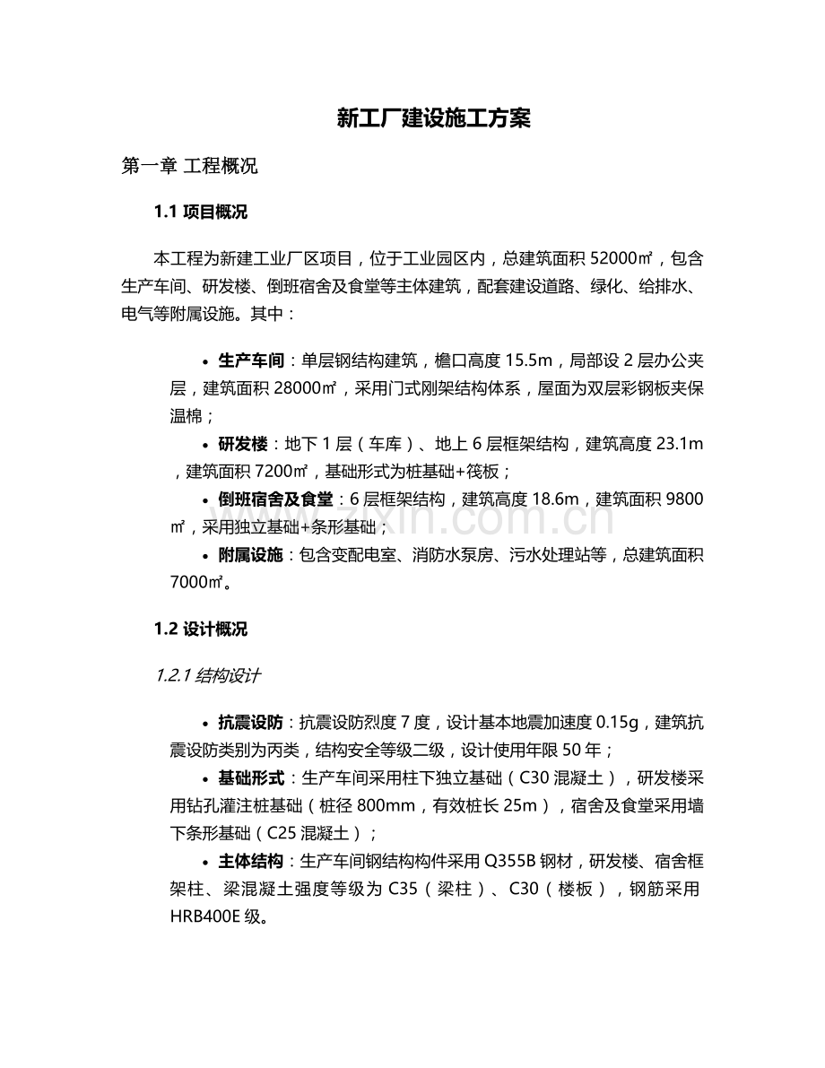 新工厂施工方案.doc_第1页