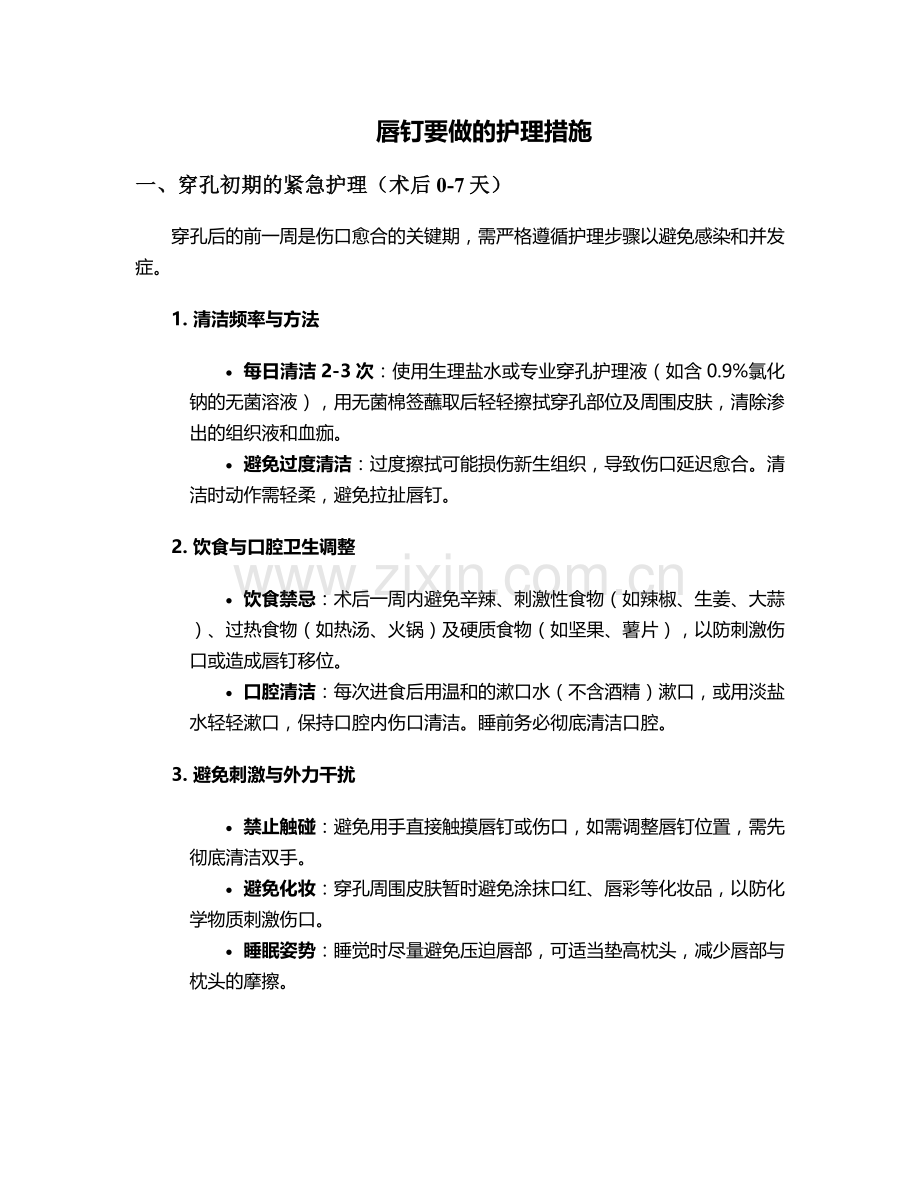 唇钉要做的护理措施.doc_第1页