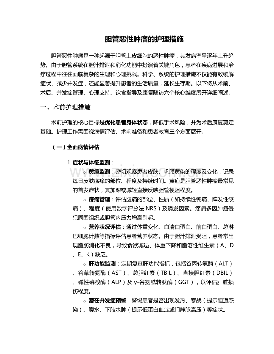 胆管恶性肿瘤的护理措施.doc_第1页