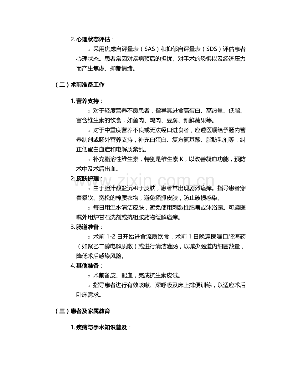 胆管恶性肿瘤的护理措施.doc_第2页