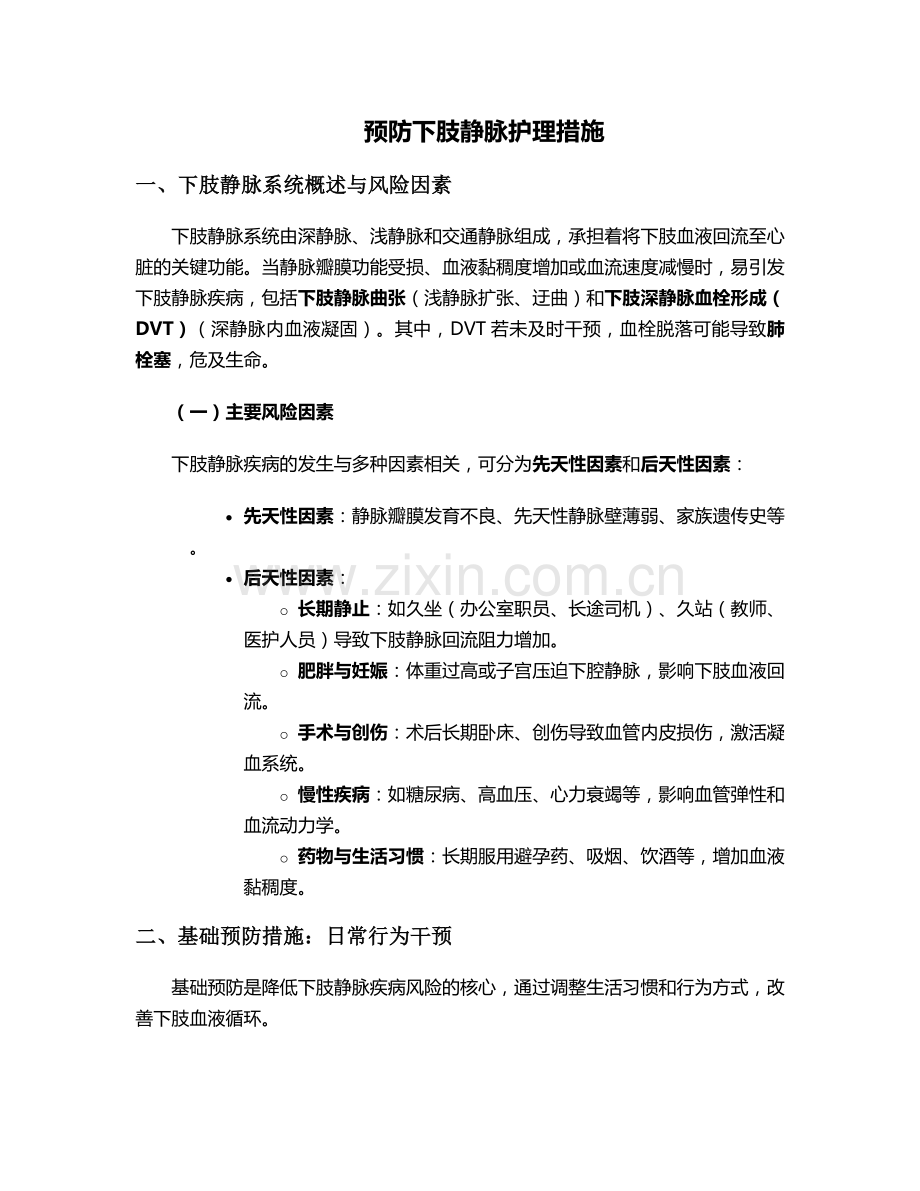 预防下肢静脉护理措施.doc_第1页