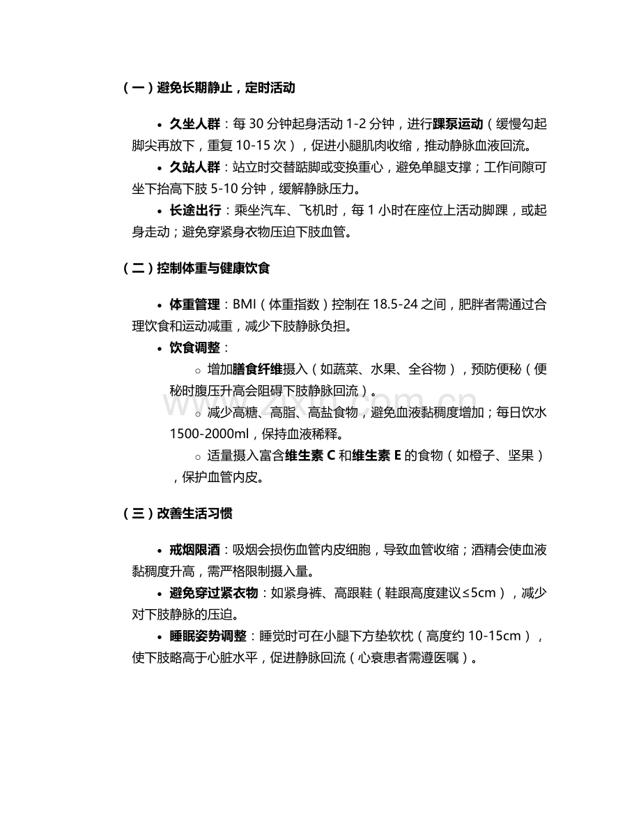 预防下肢静脉护理措施.doc_第2页