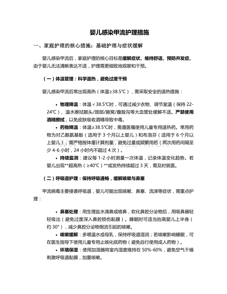 婴儿感染甲流护理措施.doc_第1页