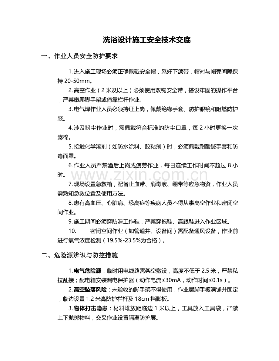 洗浴设计-施工安全技术交底.doc_第1页