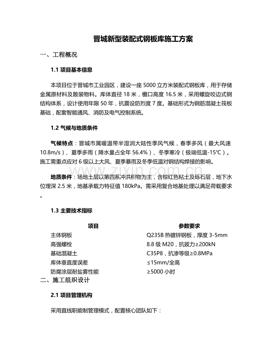 晋城新型钢板库施工方案.doc_第1页