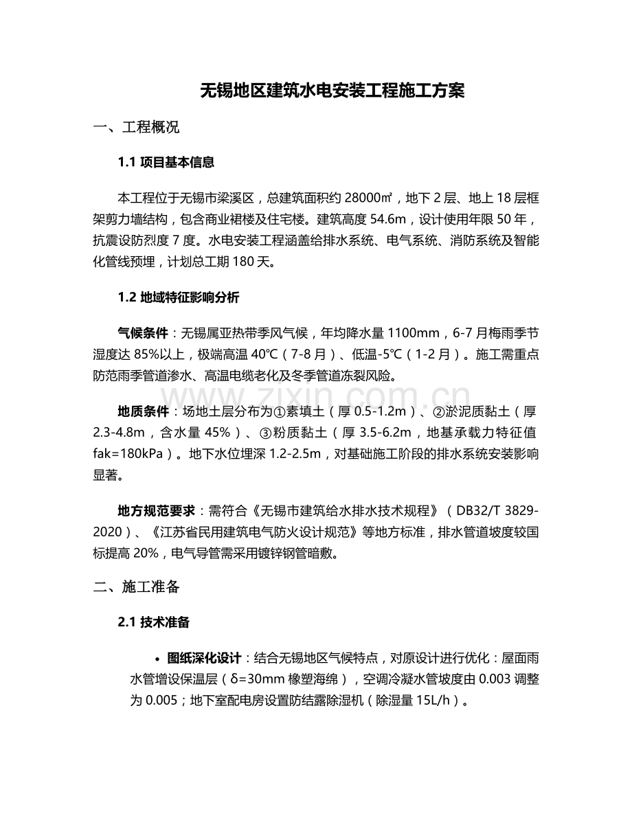 无锡水电施工方案.doc_第1页