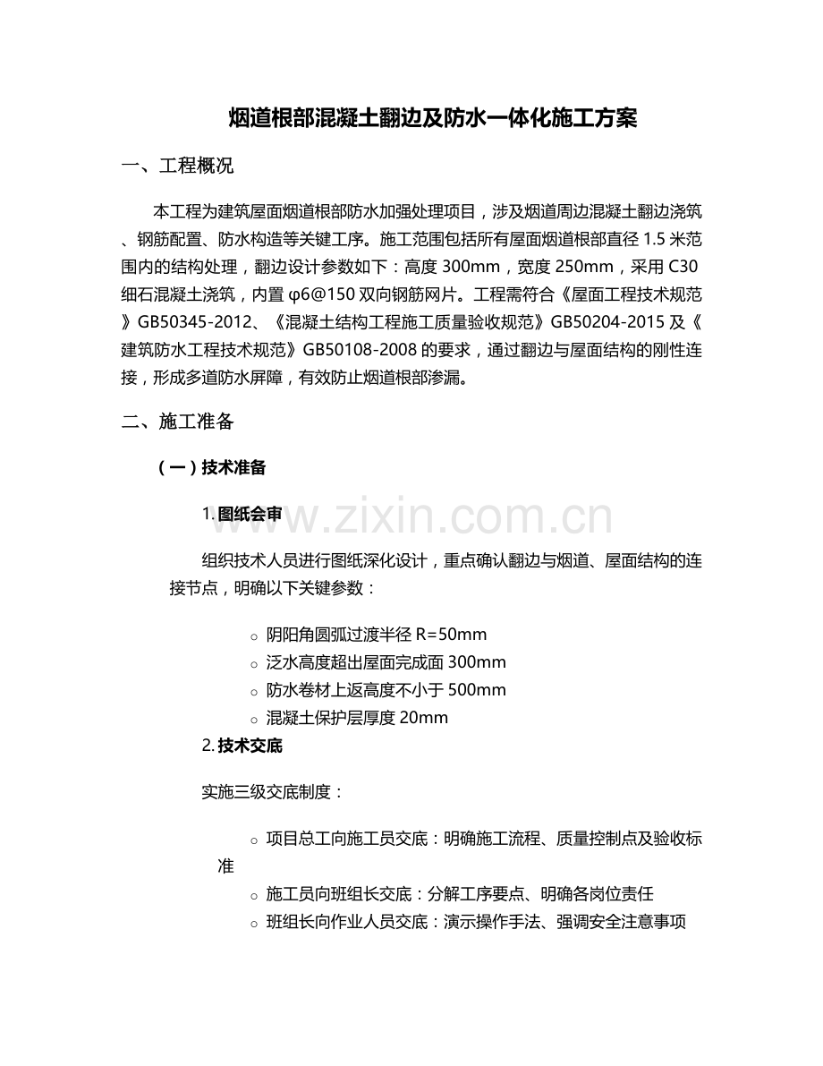 烟道翻边施工方案设计.doc_第1页