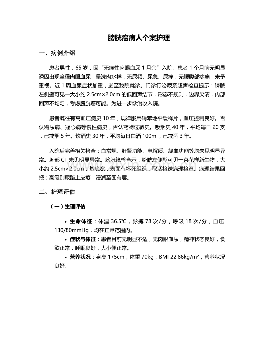 膀胱癌病人个案护理.doc_第1页