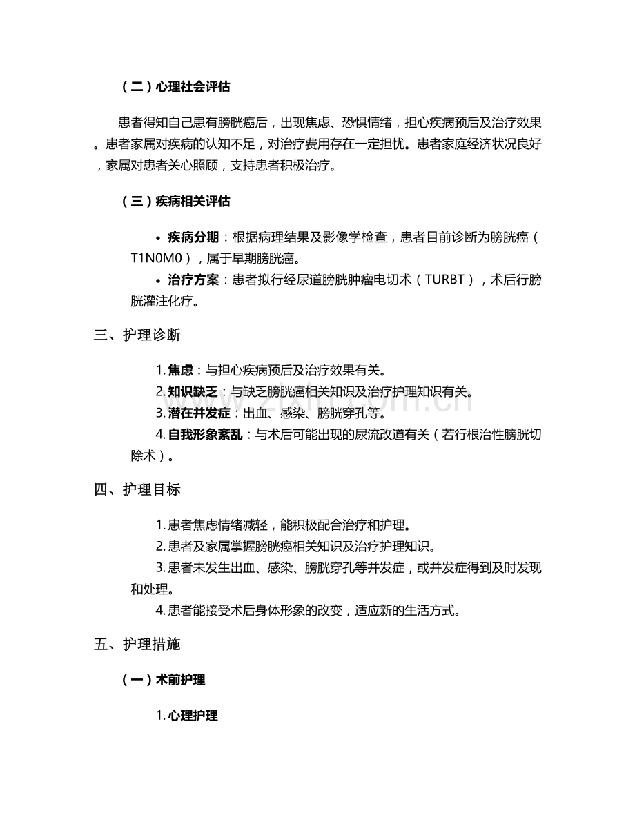 膀胱癌病人个案护理.doc_第2页