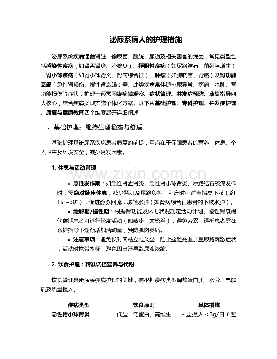 泌尿系病人的护理措施.doc_第1页