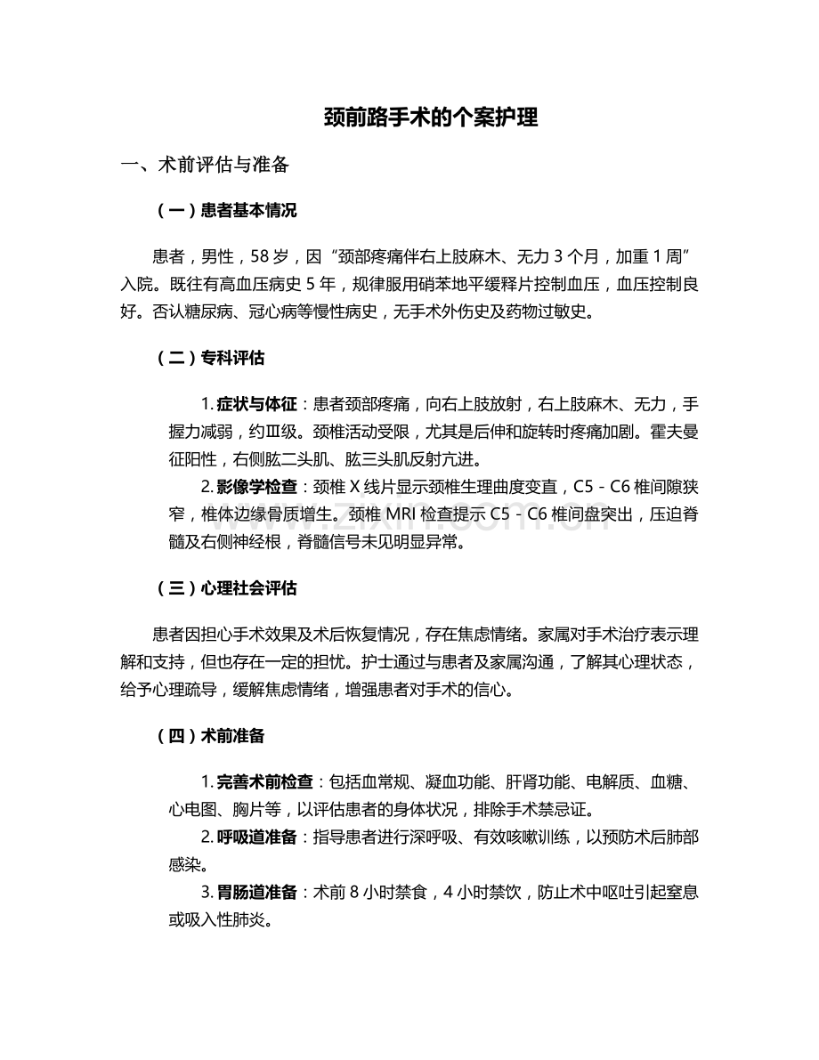 颈前路手术的个案护理.doc_第1页