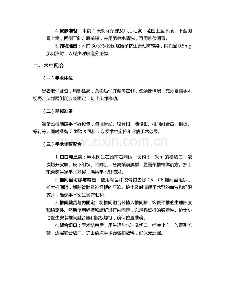 颈前路手术的个案护理.doc_第2页