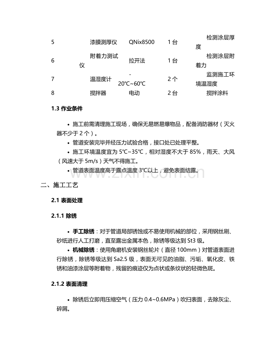 油漆铸铁管道施工方案.doc_第2页