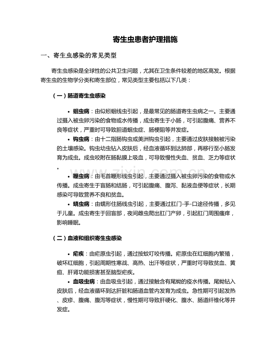 寄生虫患者护理措施.doc_第1页