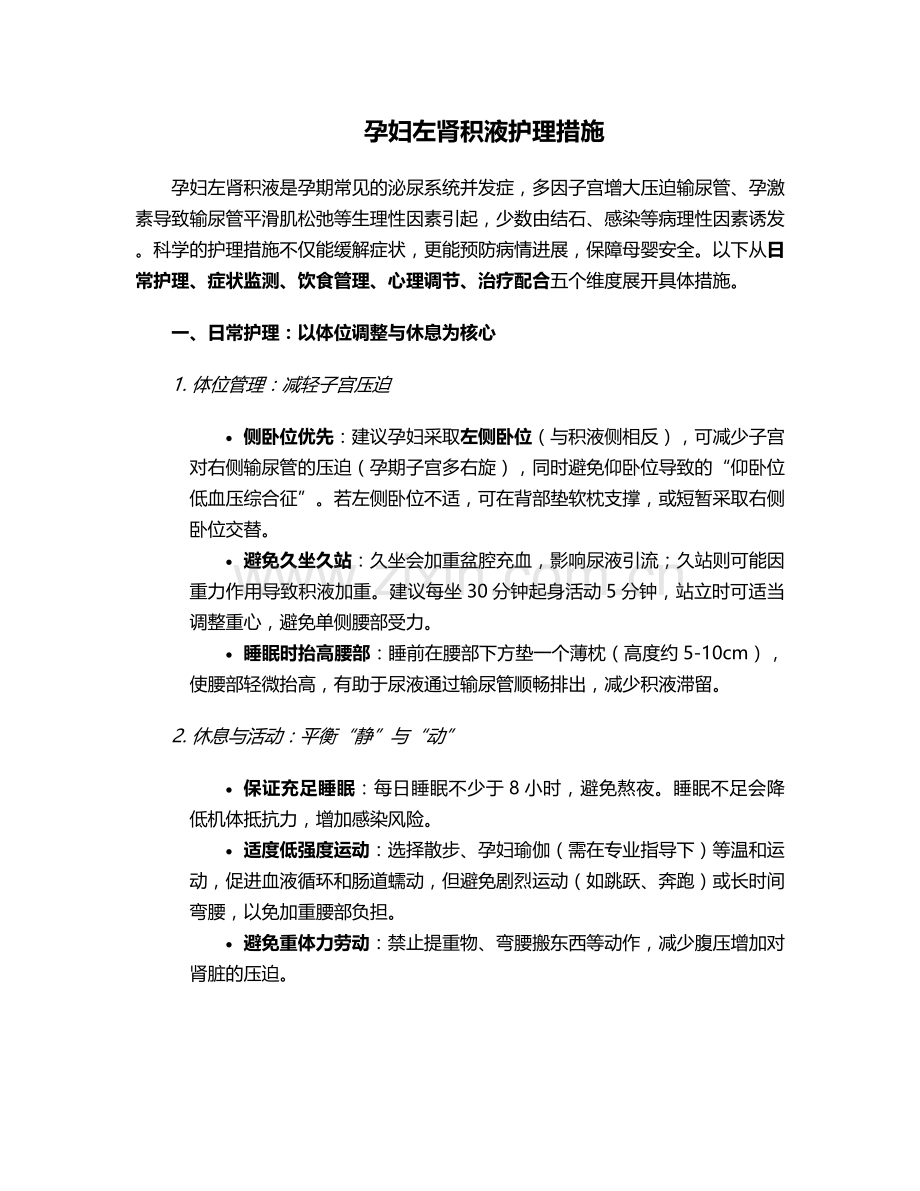 孕妇左肾积液护理措施.doc_第1页