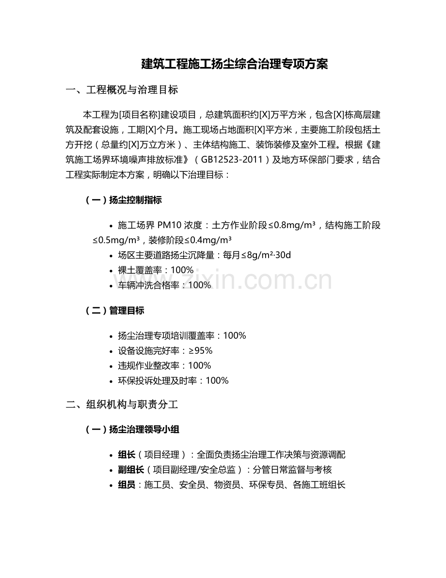 杨尘治理施工方案.doc_第1页